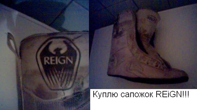 Куплю сапожок REiGN!!!