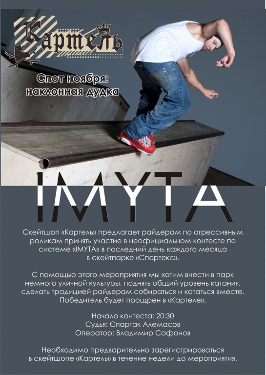КАРТЕЛЬ IMYTA