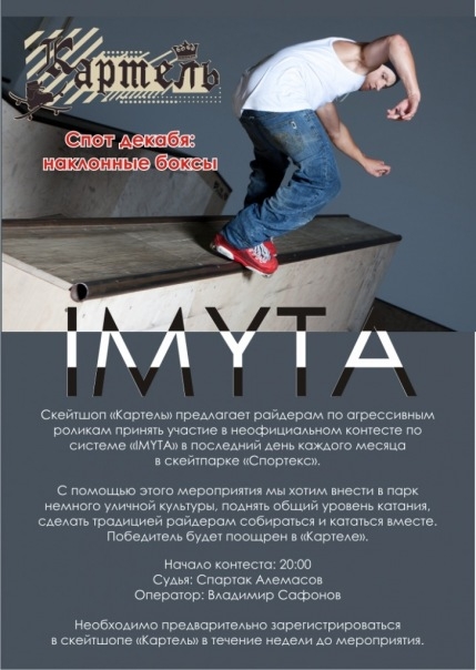 КАРТЕЛЬ IMYTA ДЕКАБРЬ