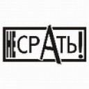 Не срать