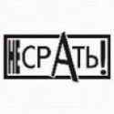 Не срать