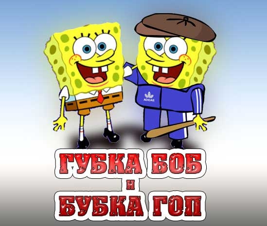 бубука гоп