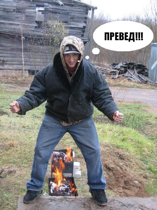 превед с дачи