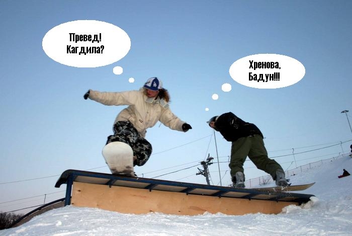 превед со склона!