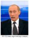 путин...
